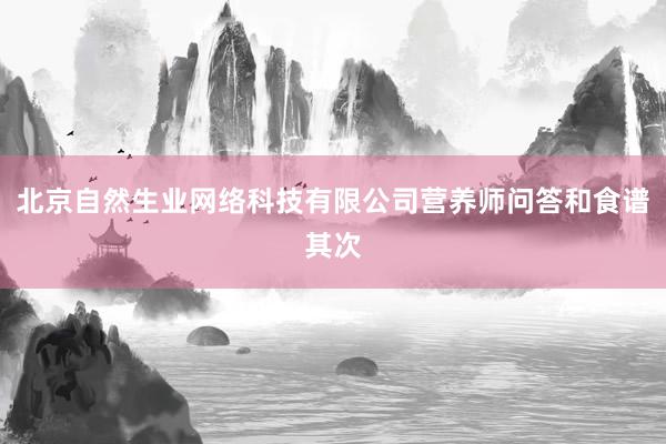 北京自然生业网络科技有限公司营养师问答和食谱其次