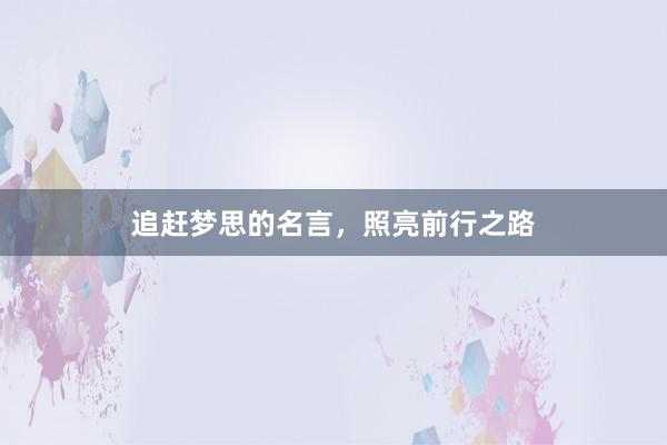 追赶梦思的名言,照亮前行之路