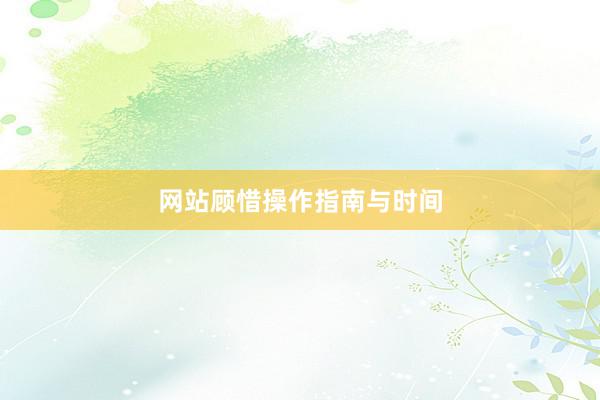 网站顾惜操作指南与时间