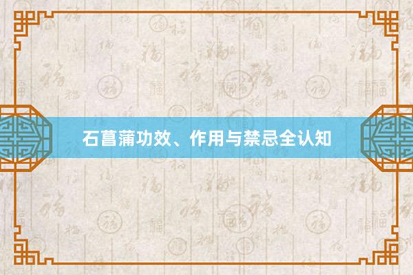 石菖蒲功效、作用与禁忌全认知