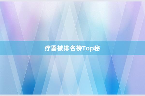 疗器械排名榜Top秘