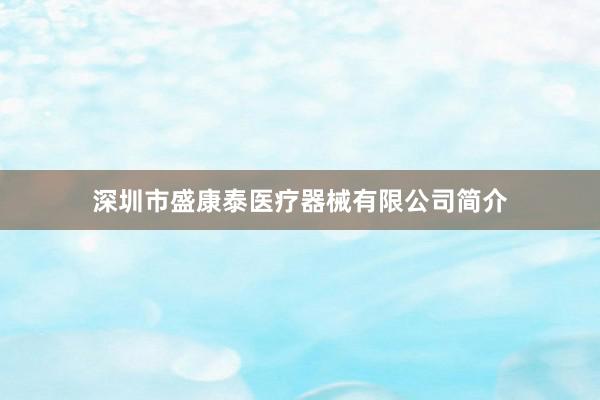 深圳市盛康泰医疗器械有限公司简介